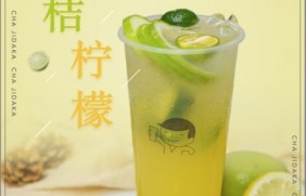 6686：金桔柠檬